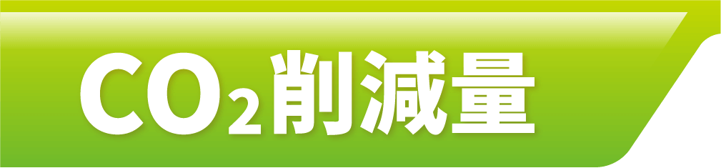CO2削減量