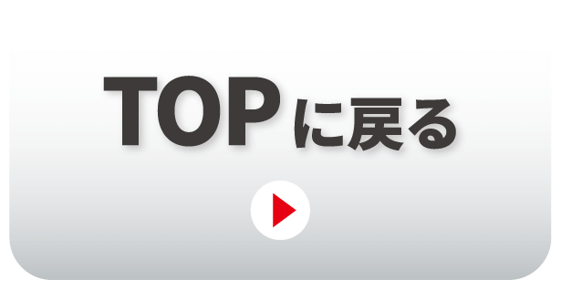 TOPに戻る