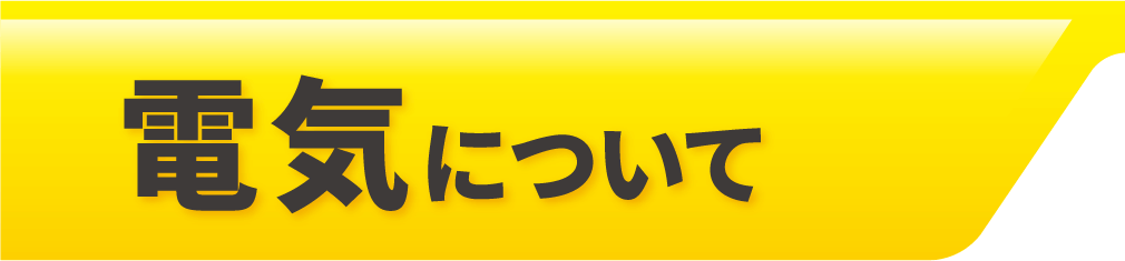 電気について