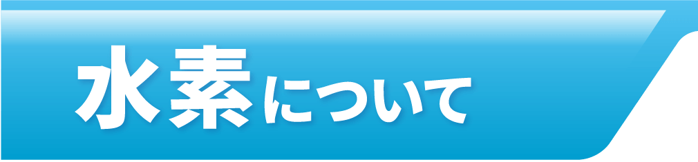 水素について