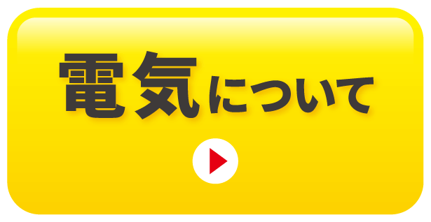 電気について