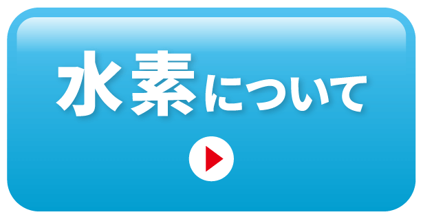 水素について