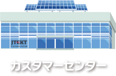 カスタマーセンター