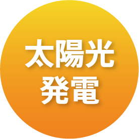 太陽光発電