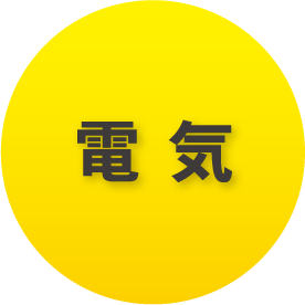 電気