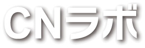 CNラボ
