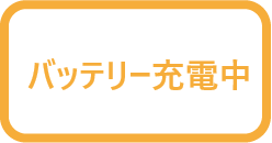 バッテリー充電中